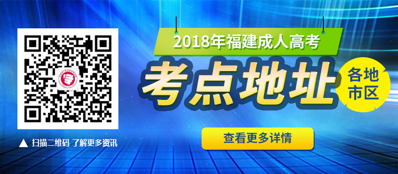 2018年福建省成人高考各地市考點(diǎn)地址
