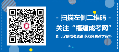 福建成考錄取