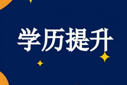 學(xué)信網(wǎng)改版，徹底終結(jié)成人教育“花錢買證”時(shí)代！