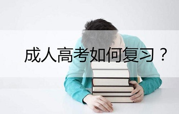 2020年福建成人高考專升本《高數一》考點