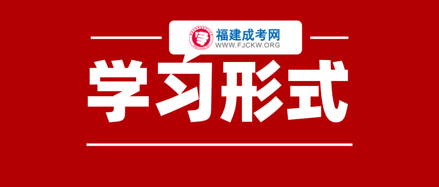 福建省成人高考學習形式函授、業(yè)余為主！