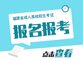 2020年福建成人高考報(bào)名資格