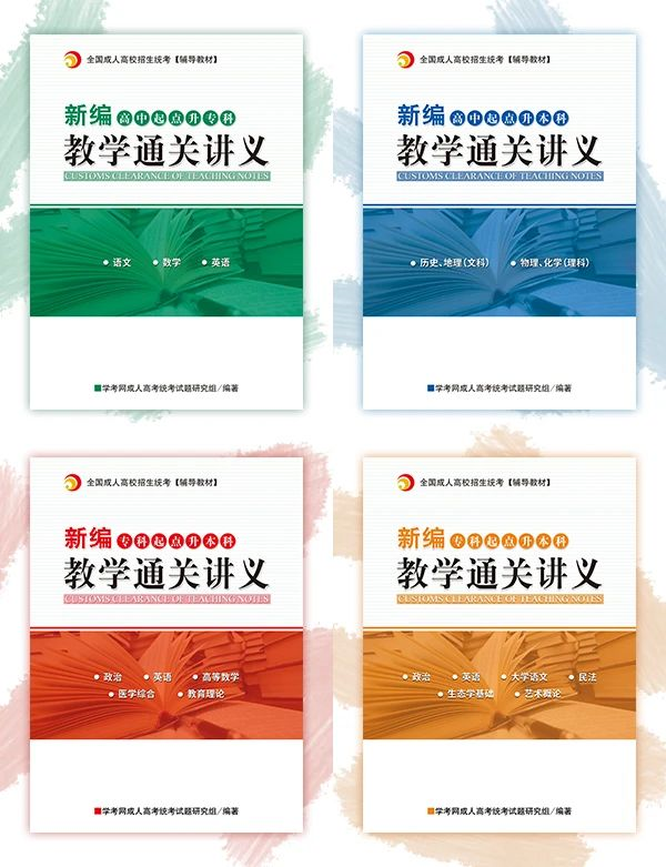 福建成考新編教學通關講義正式上線