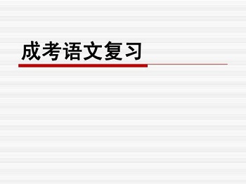福建成考高起點《語文》科目作文萬能開頭模板