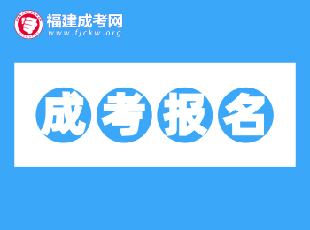 考生必備！2020年福建成考網站網址匯總