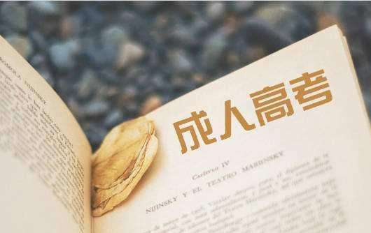 如何取得福建成人高考學歷證書