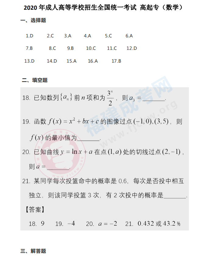 2020年福建成人高考高起點《數學》答案