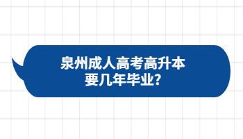 泉州成人高考高升本要幾年畢業(yè)?