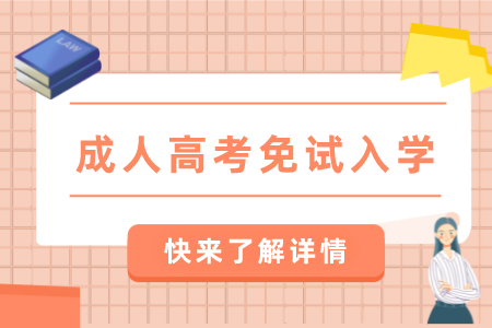 只要滿足這些條件，福建成人高考可以免試入學！