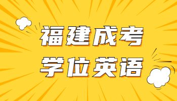 2021年福建成考學位英語考前必備干貨：閱讀理解答題技巧