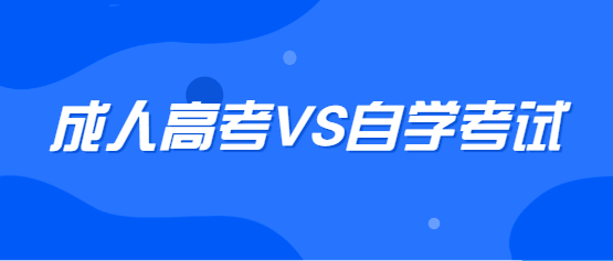 福建成考和自考的區(qū)別