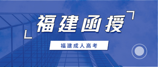 2021年寧德函授本科報(bào)名時(shí)間