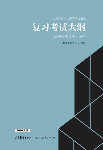 福建成人高考高升專復習大綱（2021年正式啟用新版）