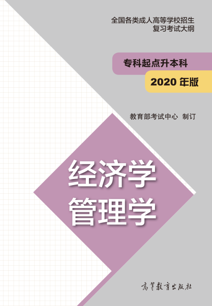 福建專升本“經濟學、管理學”成人高考復習大綱（2021年正式啟用新版）