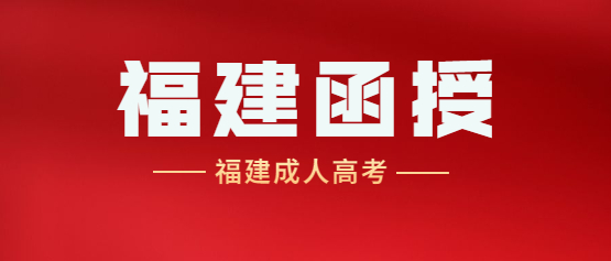 2021年福建成考新大綱考點重點：專升本高等數學（一）