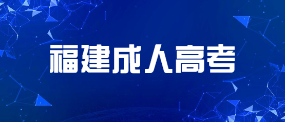 2021年福建成人高考新考試大綱及考點重點（匯總）
