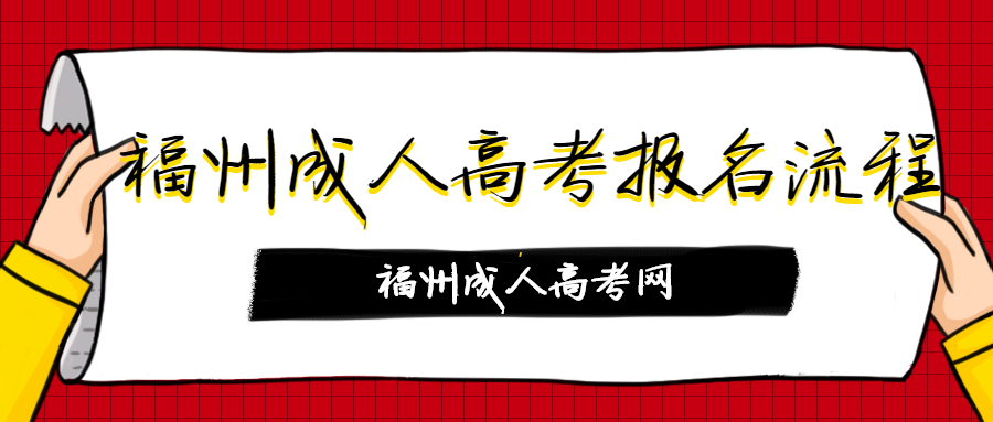福州成人高考報(bào)名流程