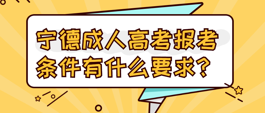 寧德成人高考報(bào)考條件有什么要求？