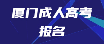 廈門(mén)成人高考報(bào)名