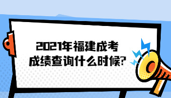2021年福建成考成績查詢什么時(shí)候?