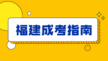 福建成考錄取結(jié)果查詢方式