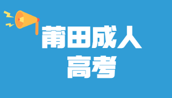 莆田成人高考成績(jī)查詢