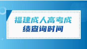 福建成人高考成績查詢時間