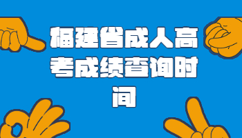 福建省成人高考成績查詢時間