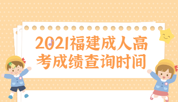 福建成人高考成績查詢時間