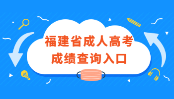 福建省成人高考成績