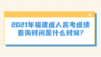 福建成人高考成績(jī)查詢時(shí)間
