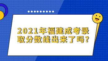 福建成考錄取分數線