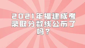 福建成考錄取分數線