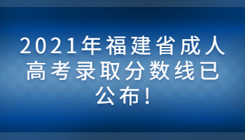 福建省成人高考錄取分數線