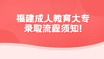 福建成人教育大專(zhuān)