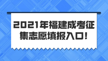 福建成考征集志愿填報入口