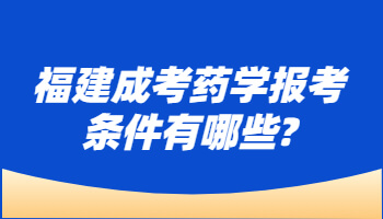 福建成考藥學報考條件