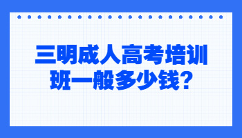 三明成人高考培訓