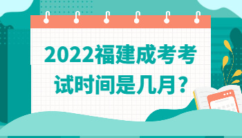 福建成考考試時(shí)間