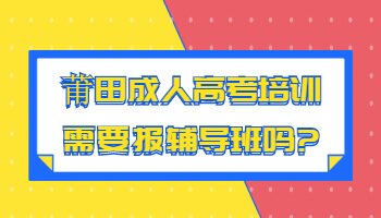 莆田成人高考培訓