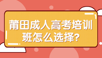 莆田成人高考培訓
