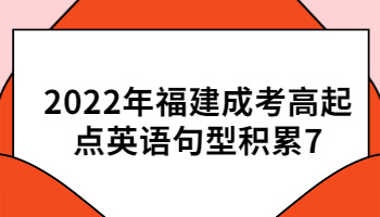 福建成考高起點(diǎn)英語