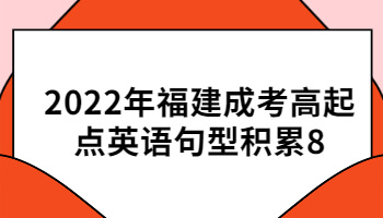 福建成考高起點英語句型