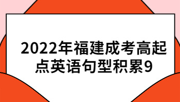 福建成考高起點英語