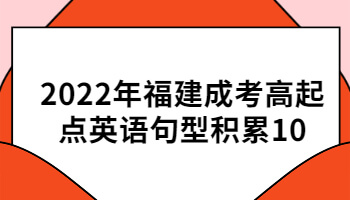 福建成考高起點英語句型