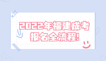 福建成考報名