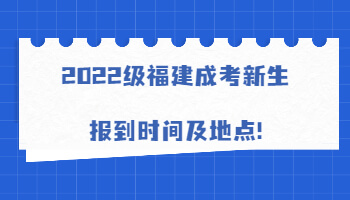 福建成考新生報到