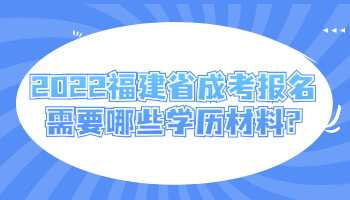 福建省成考報名