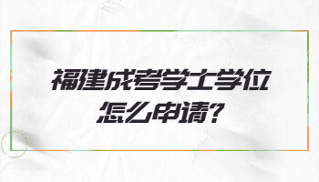 福建成考學(xué)士學(xué)位
