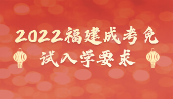 福建成考免試入學要求